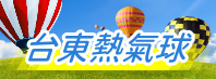 台東熱氣球嘉年華
